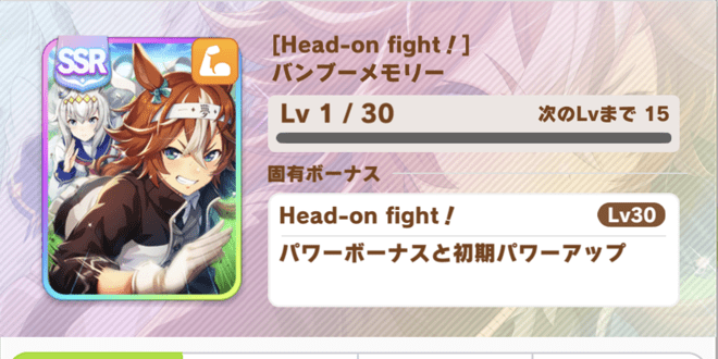バンブーメモリー［head-on fight！］