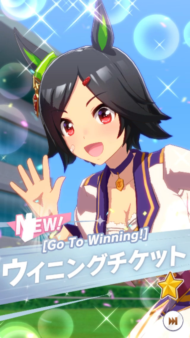 ウマ娘攻略 育成 ウイニングチケット すまげー攻略