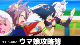 ウマ娘攻略 固有スキル Introduction Mybody を使いこなそう すまげー攻略