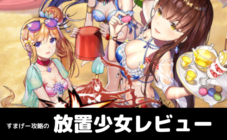 放置少女 レビュー 感想 評価を徹底解説 すまげー攻略