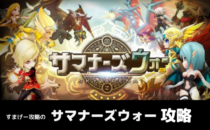 サマナーズウォー 初心者攻略のコツとリセマラについて すまげー攻略