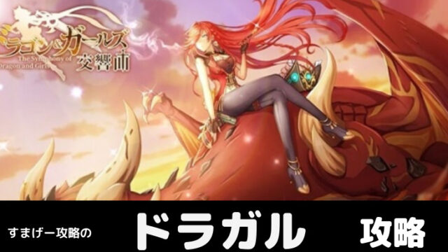 ドラゴンとガールズ交響曲 序盤攻略のコツとリセマラについて すまげー攻略