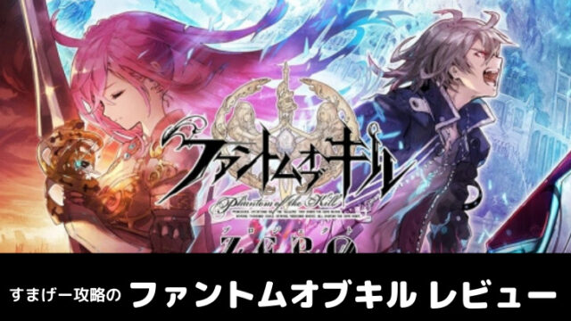 ファントム オブ キル レビュー 感想 評価を徹底解説 すまげー攻略