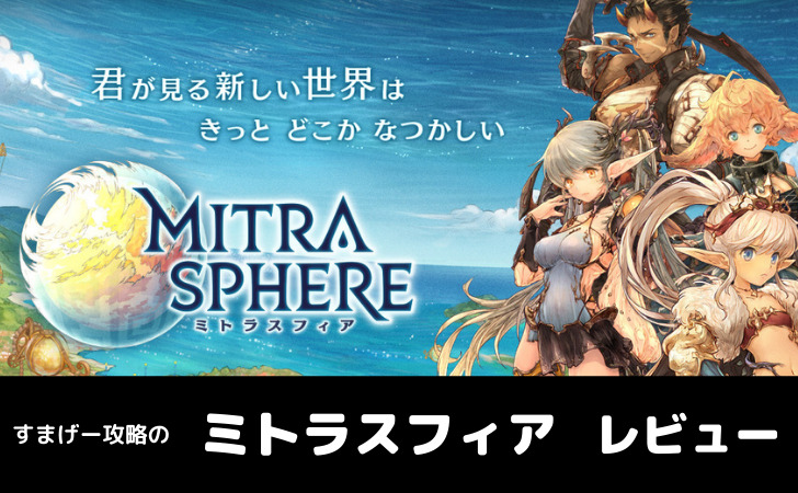 ミトラスフィア レビュー 感想 評価を徹底解説 すまげー攻略