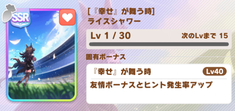 ウマ娘攻略 サポートカード ライスシャワー 幸せが舞う時 すまげー攻略