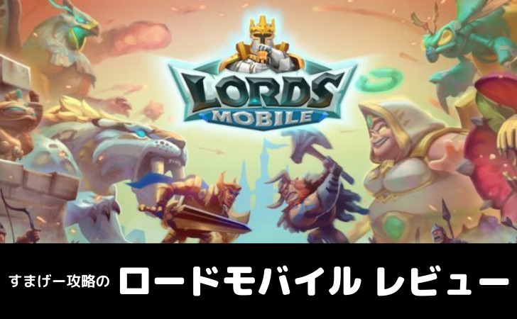 ロードモバイル レビュー 感想 評価を徹底解説 すまげー攻略