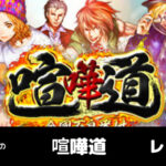 喧嘩道 序盤攻略のコツやリセマラについて すまげー攻略