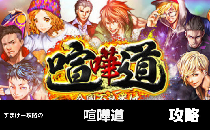 喧嘩道 序盤攻略のコツやリセマラについて すまげー攻略