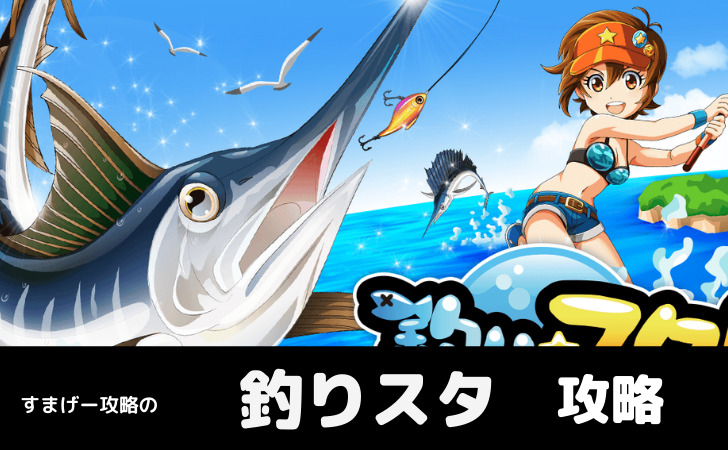 釣りスタ 序盤攻略のコツやリセマラについて すまげー攻略