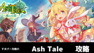 Ash Tale 風の大陸 アッシュテイル レビュー 感想 評価を徹底解説 すまげー攻略