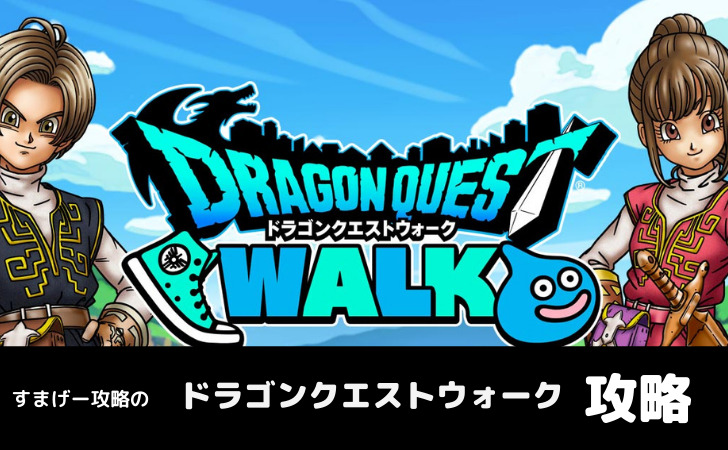 ドラゴンクエストウォーク 初心者攻略やリセマラについて すまげー攻略