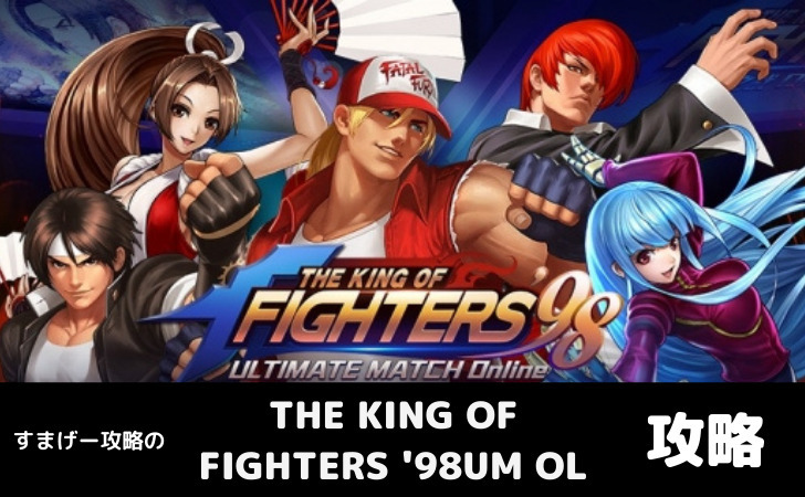 The King Of Fighters 98um Ol 初心者攻略のコツやリセマラについて すまげー攻略